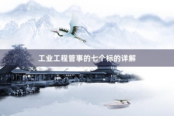 工业工程管事的七个标的详解