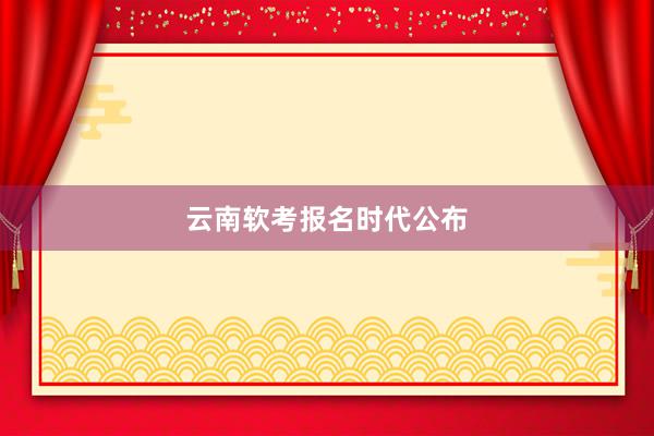 云南软考报名时代公布