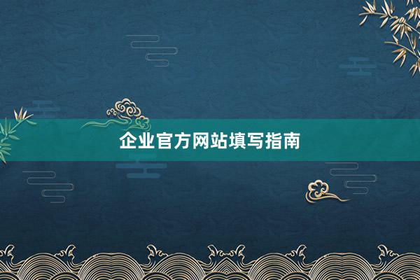 企业官方网站填写指南