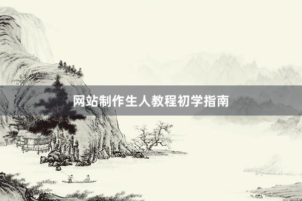 网站制作生人教程初学指南