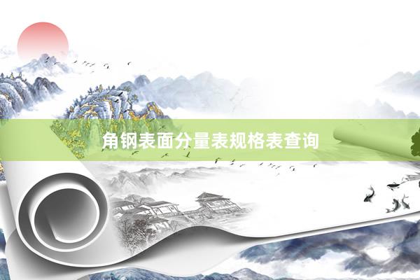 角钢表面分量表规格表查询
