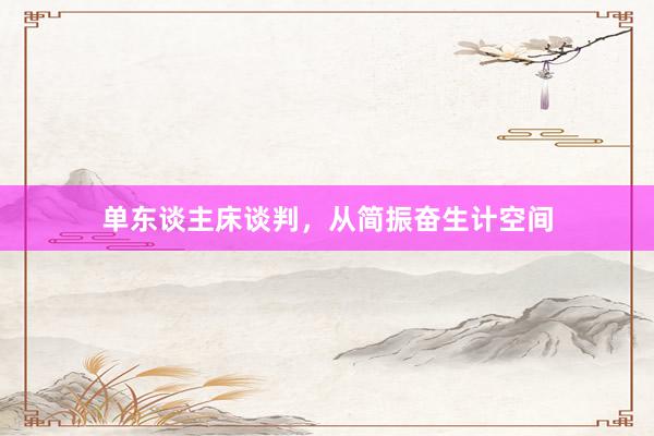 单东谈主床谈判，从简振奋生计空间