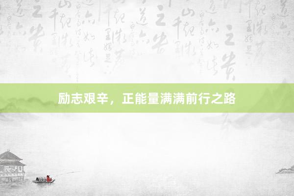 励志艰辛，正能量满满前行之路