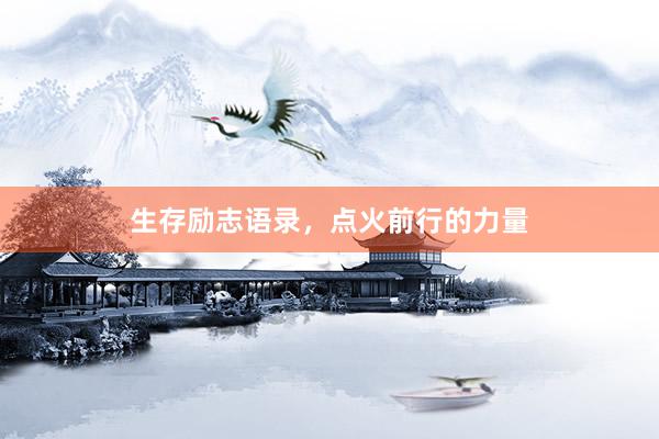 生存励志语录，点火前行的力量