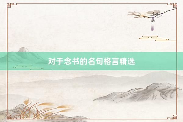 对于念书的名句格言精选