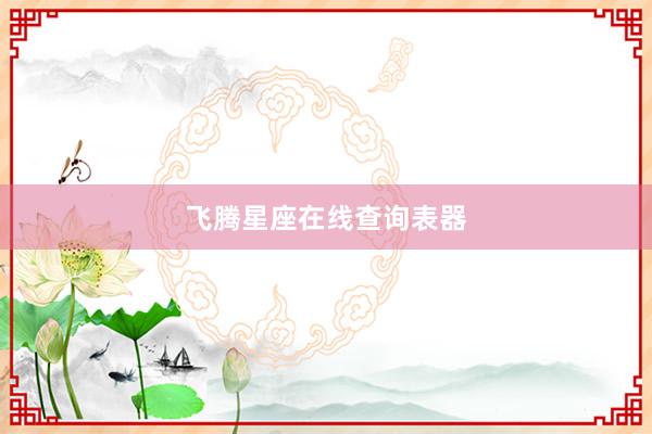 飞腾星座在线查询表器