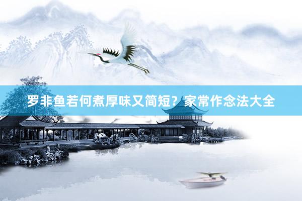 罗非鱼若何煮厚味又简短？家常作念法大全