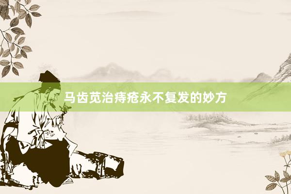 马齿苋治痔疮永不复发的妙方