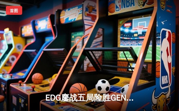 EDG鏖战五局险胜GEN.G，LPL会师决赛提前锁定S12冠军