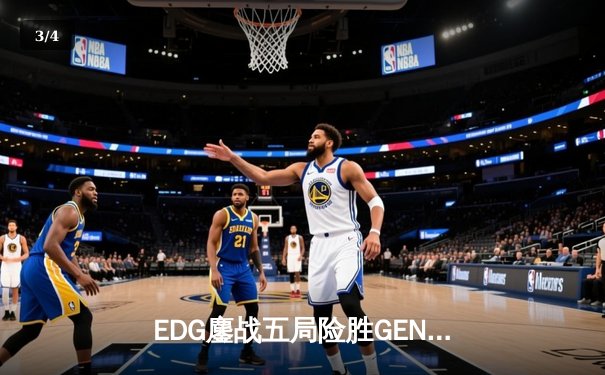 EDG鏖战五局险胜GEN.G，LPL会师决赛提前锁定S12冠军 - 3