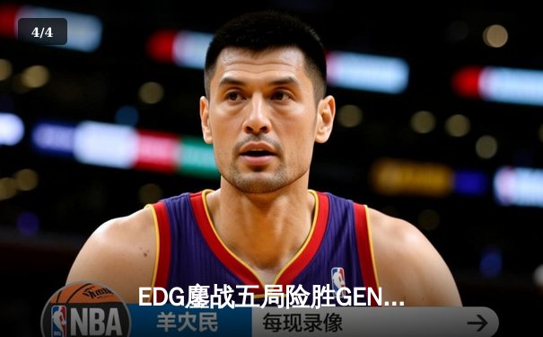 EDG鏖战五局险胜GEN.G，LPL会师决赛提前锁定S12冠军 - 4