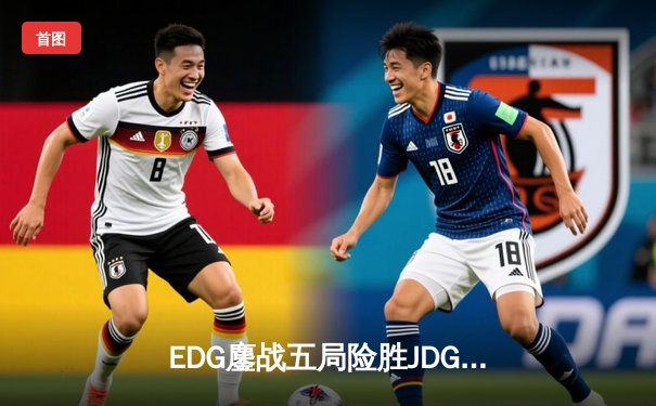 EDG鏖战五局险胜JDG，Viper超神霞助队登顶LPL夏季赛