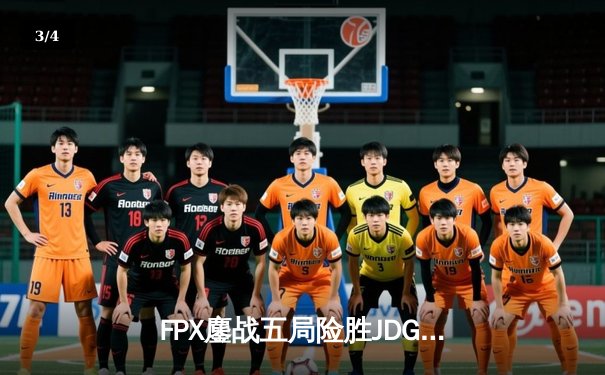 FPX鏖战五局险胜JDG，LPL季后赛八强战上演史诗级对决 - 3