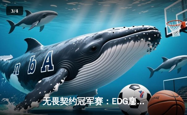 无畏契约冠军赛：EDG鏖战五局力克GENG，中国战队首进四强创历史 - 3