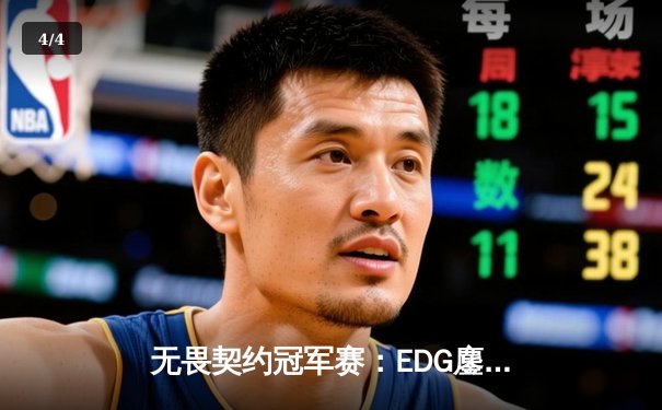 无畏契约冠军赛：EDG鏖战五局力克GENG，中国战队首进四强创历史 - 4