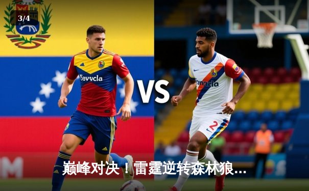 巅峰对决！雷霆逆转森林狼3-2夺赛点，亚历山大39分统治末节 - 3