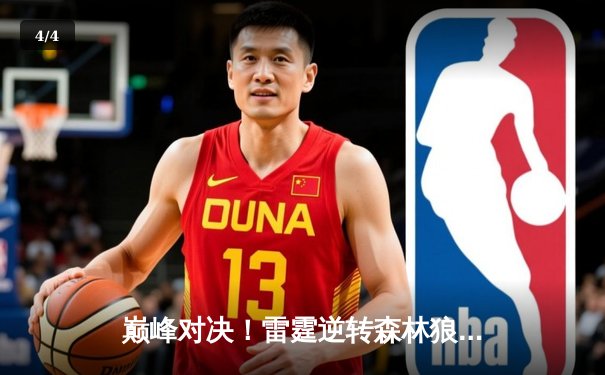 巅峰对决！雷霆逆转森林狼3-2夺赛点，亚历山大39分统治末节 - 4