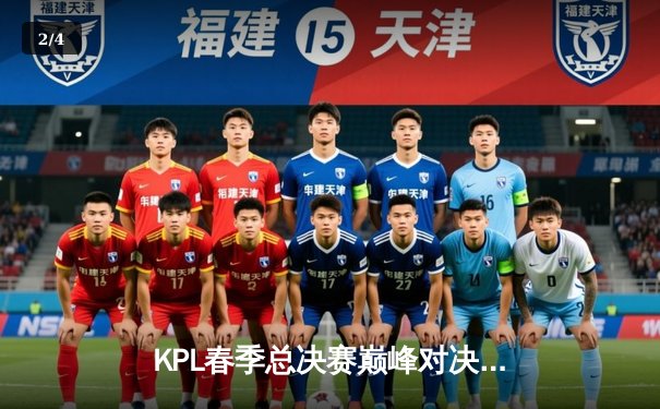 KPL春季总决赛巅峰对决：狼队4:3险胜AG超玩会，Fly斩获第七个FMVP - 2