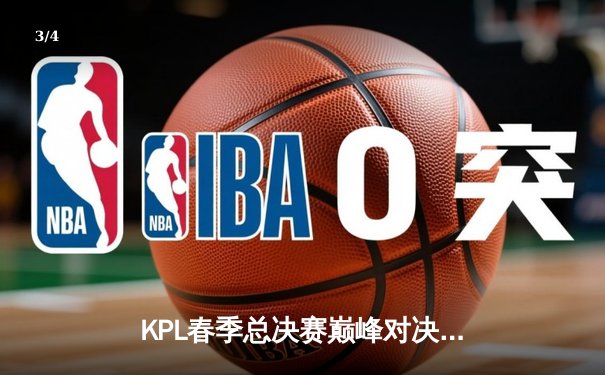KPL春季总决赛巅峰对决：狼队4:3险胜AG超玩会，Fly斩获第七个FMVP - 3