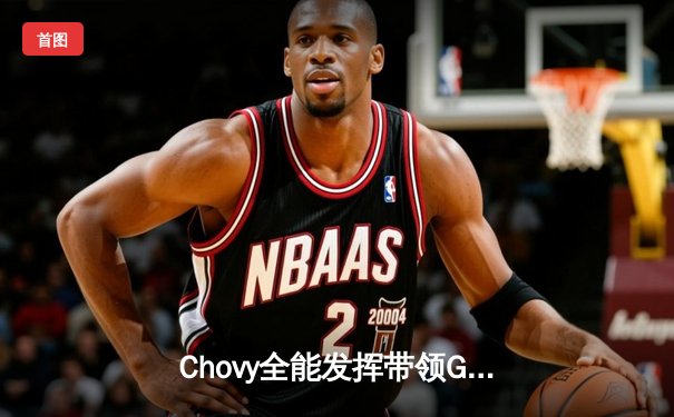 Chovy全能发挥带领GEN零封T1，LCK春季赛冠军诞生