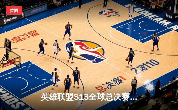 英雄联盟S13全球总决赛：T1横扫WBG夺冠，Faker四冠封神创历史