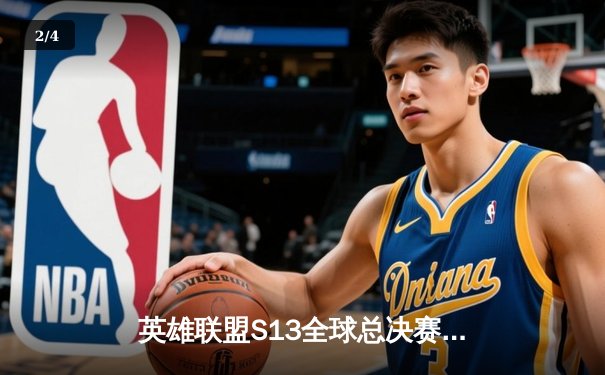 英雄联盟S13全球总决赛：T1横扫WBG夺冠，Faker四冠封神创历史 - 2