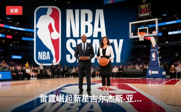 雷霆崛起新星吉尔杰斯-亚历山大狂砍41分，率队加时险胜卫冕冠军掘金