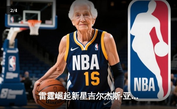 雷霆崛起新星吉尔杰斯-亚历山大狂砍41分，率队加时险胜卫冕冠军掘金 - 2