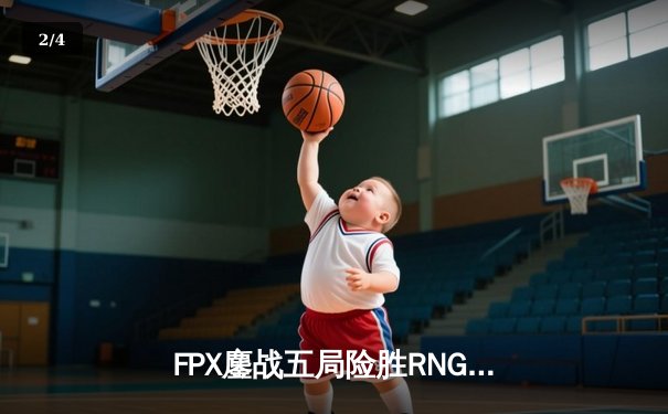 FPX鏖战五局险胜RNG登顶LPL夏季赛，Crisp锤石神钩锁定冠军宝座 - 2