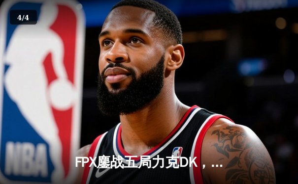 FPX鏖战五局力克DK，问鼎英雄联盟S12全球总决赛冠军 - 4