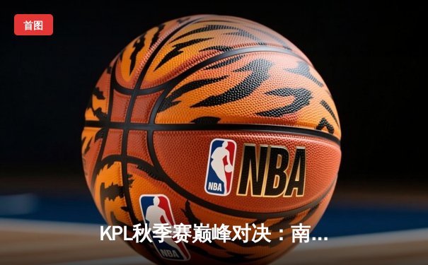 KPL秋季赛巅峰对决：南京Hero久竞让二追三逆转成都AG超玩会，久酷伽罗五杀封神