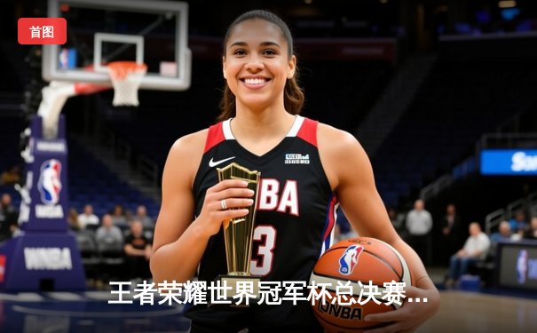 王者荣耀世界冠军杯总决赛：重庆狼队鏖战七局力克北京WB问鼎金凤凰杯