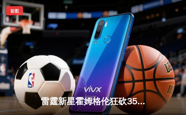 雷霆新星霍姆格伦狂砍35分创生涯新高，加时险胜勇士终结对手六连胜