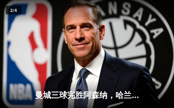 曼城三球完胜阿森纳，哈兰德双响领跑射手榜 - 2