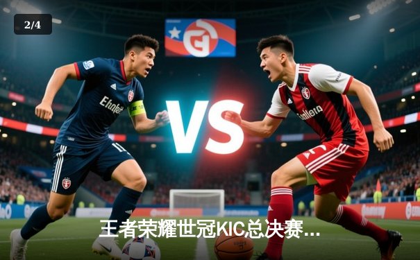 王者荣耀世冠KIC总决赛：成都AG超玩会鏖战七局力克北京WB，斩获队史第二冠 - 2