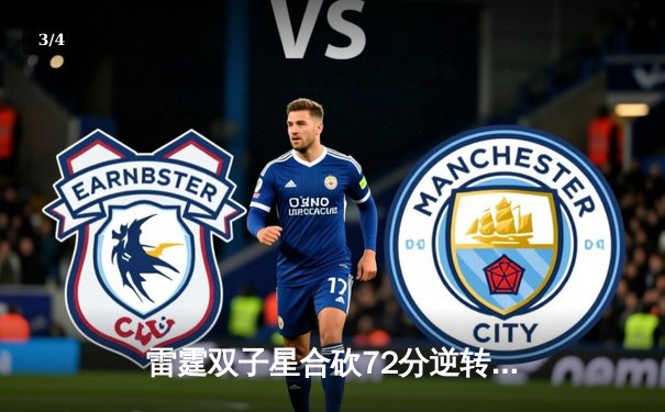 雷霆双子星合砍72分逆转胜利，亚历山大末节18分锁定西部半决赛席位 - 3