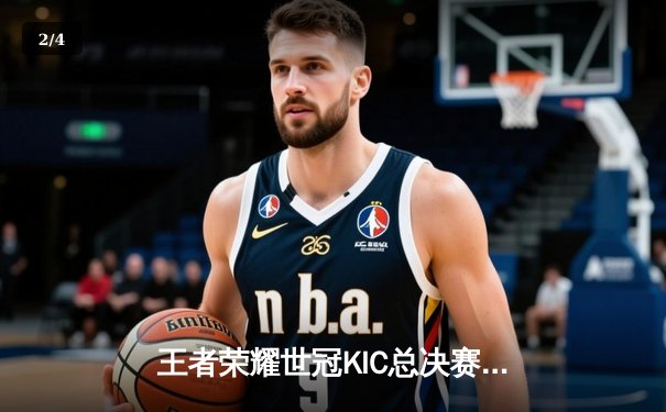 王者荣耀世冠KIC总决赛：北京WB鏖战七局惜败重庆狼队 暖阳公孙离天秀难救主 - 2