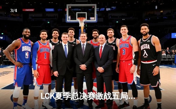 LCK夏季总决赛激战五局 T1逆转GEN.G加冕十冠王传奇 - 3