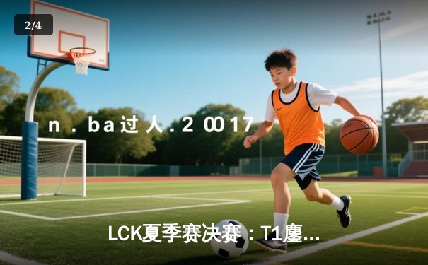 LCK夏季赛决赛：T1鏖战五局力克Gen.G，Faker斩获生涯第十冠 - 2