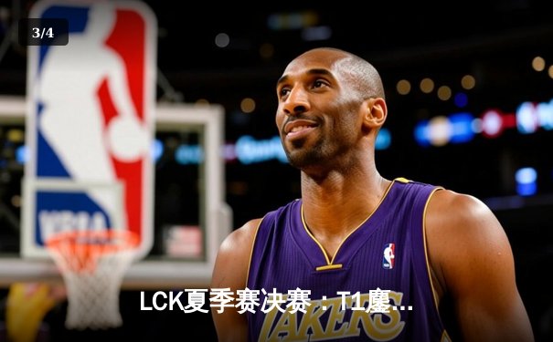 LCK夏季赛决赛：T1鏖战五局力克Gen.G，Faker斩获生涯第十冠 - 3