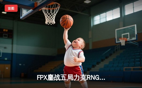FPX鏖战五局力克RNG夺得LPL春季赛冠军，Xiaolaohu剑姬封神之战创多项纪录