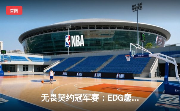 无畏契约冠军赛：EDG鏖战五局惜败PRX，zhubaijia暴力先锋成赛场焦点