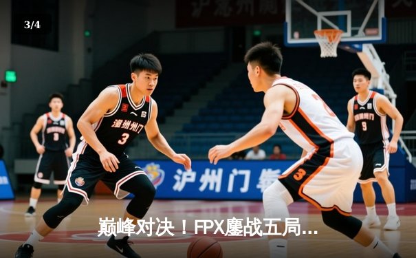 巅峰对决！FPX鏖战五局险胜EDG斩获LPL夏季赛总冠军 - 3