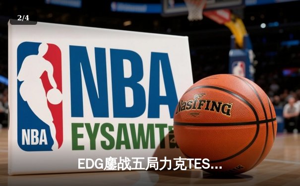 EDG鏖战五局力克TES问鼎LPL夏季赛，Jiejie野区制霸斩获FMVP - 2