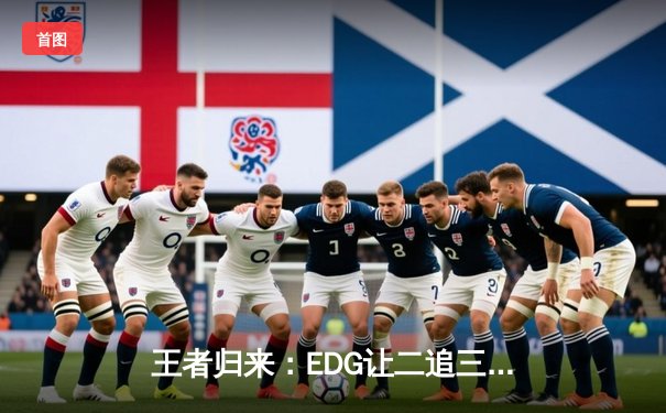 王者归来：EDG让二追三逆袭DK，勇夺2021英雄联盟全球总决赛冠军