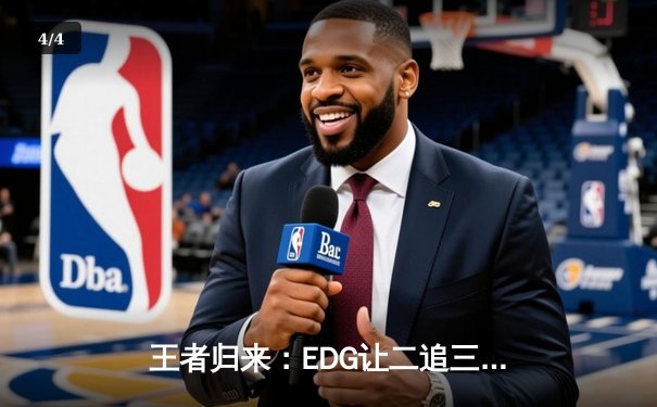 王者归来：EDG让二追三逆袭DK，勇夺2021英雄联盟全球总决赛冠军 - 4