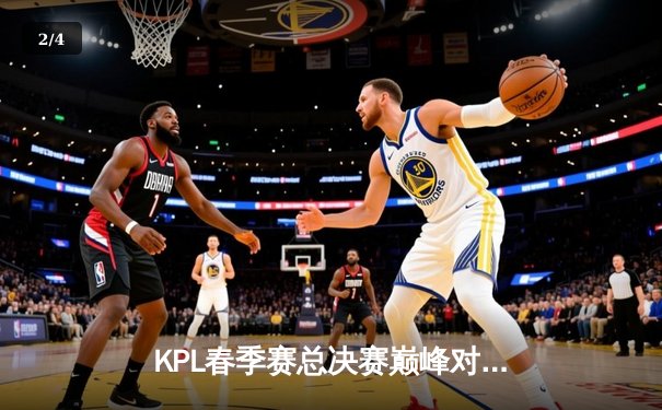 KPL春季赛总决赛巅峰对决：狼队4:3险胜AG超玩会，Fly斩获FMVP创历史纪录 - 2