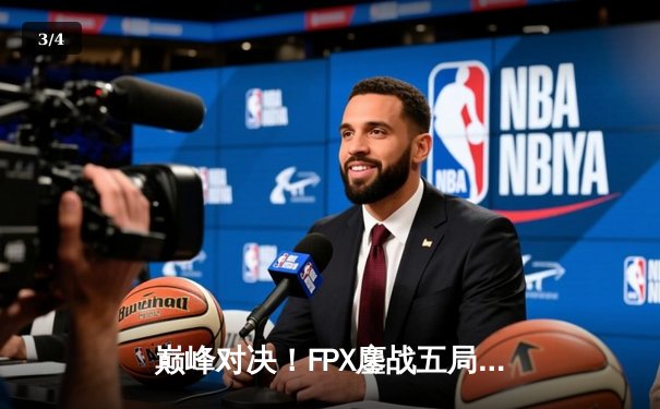 巅峰对决！FPX鏖战五局力克EDG斩获英雄联盟夏季赛冠军，Viper超神发挥难救主 - 3