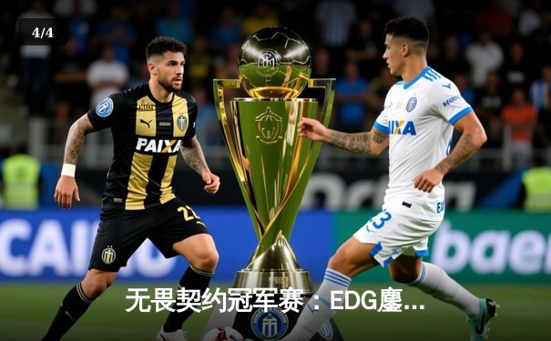 无畏契约冠军赛：EDG鏖战五局惜败FNATIC 中国电竞创造历史最佳战绩 - 4