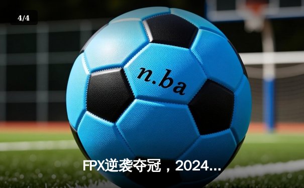 FPX逆袭夺冠，2024英雄联盟季中冠军赛掀起电竞狂潮 - 4
